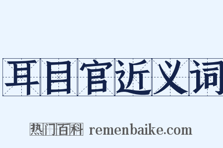 耳目官近义词是什么意思的图片